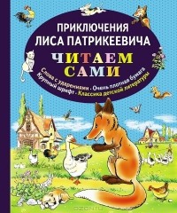 Эдуард Гранстрем - Приключения Лиса Патрикеевича