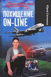 Похищение On-line