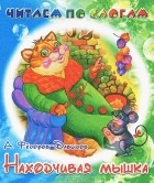 А. Федоров-Давыдов - Находчивая мышка