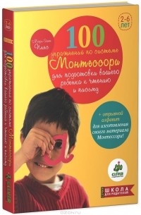 Мари-Элен Пляс - 100 упражнений по системе Монтессори для подготовки ребенка к чтению и письму