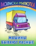Сергей Кузьмин - Машины бывают разные