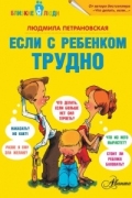 Если с ребенком трудно