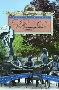 Елена Денисенко - Александровский парк. Увлекательная экскурсия по Северной столице