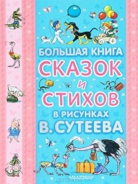  - Большая книга сказок и стихов в рисунках В. Сутеева