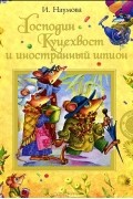 И. Наумова - Господин Куцехвост и иностранный шпион