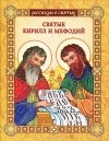 Валерий Воскобойников - Святые Кирилл и Мефодий