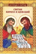 Валерий Воскобойников - Святые Кирилл и Мефодий