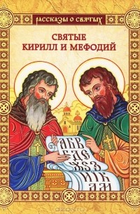 Валерий Воскобойников - Святые Кирилл и Мефодий