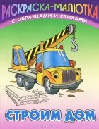 Сергей Кузьмин - Строим дом