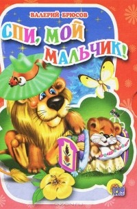 Валерий Брюсов - Спи, мой мальчик!