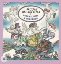 Лидия Шульгина - Путешествие к попугаям