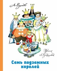 А. Волков - Семь подземных королей