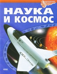  - Наука и космос