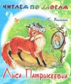 К. Ушинский - Лиса Патрикеевна