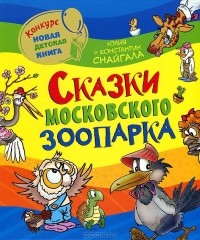 Юлия и Константин Снайгала - Сказки Московского зоопарка