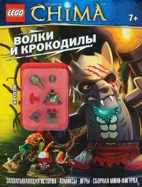  - Волки и крокодилы (+ подарок)
