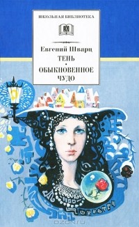 Евгений Шварц - Тень. Обыкновенное чудо