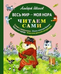 Альберт Иванов - Весь мир - моя нора (сборник)