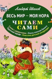 Альберт Иванов - Весь мир - моя нора (сборник)
