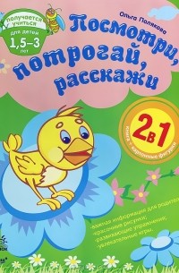 Ольга Полякова - Посмотри, потрогай, расскажи (+ фигурки)
