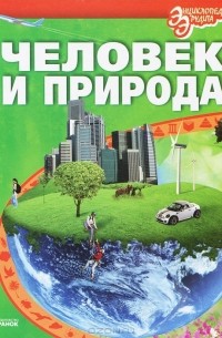 Человек и природа