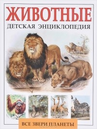Рублев - Животные. Детская энциклопедия
