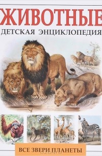 Животные. Детская энциклопедия