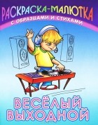 Сергей Кузьмин - Веселый выходной
