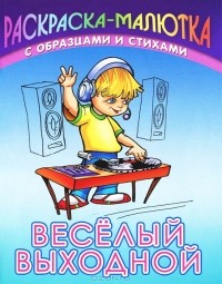 Сергей Кузьмин - Веселый выходной