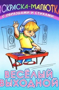 Сергей Кузьмин - Веселый выходной