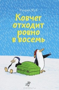 Ульрих Хуб - Ковчег отходит ровно в восемь