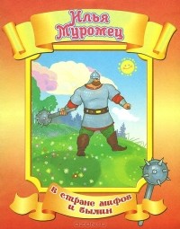  - Илья Муромец