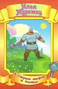 Илья Муромец