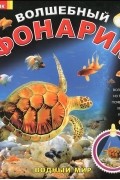 Водный мир. Волшебный фонарик