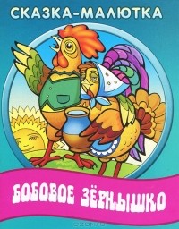  - Бобовое зернышко