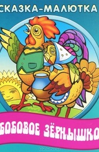 Бобовое зернышко