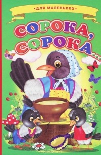 Сорока, сорока...