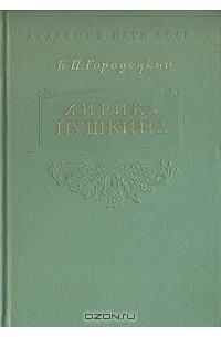 Борис Городецкий - Лирика Пушкина