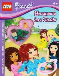  - Угощение для Голди (+ подарок)