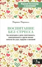 Марвин Маршалл - Воспитание без стресса