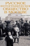  - Русское фотографическое общество в Москве. 1894-1930