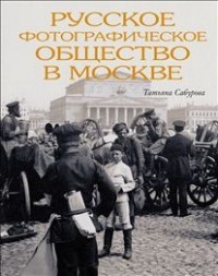 - Русское фотографическое общество в Москве. 1894-1930