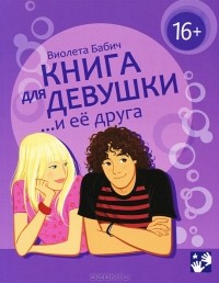 Виолета Бабич - Книга для девушки и ее друга