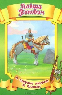 Алеша Попович