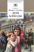 Михаил Сухачёв - Дети блокады