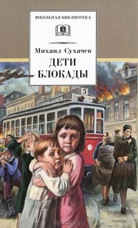 Михаил Сухачёв - Дети блокады