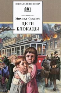 Михаил Сухачёв - Дети блокады