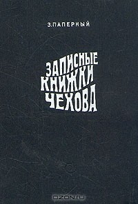 З. Паперный - Записные книжки Чехова