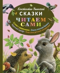 Константин Ушинский - Сказки (сборник)