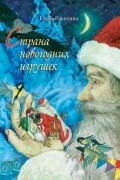 Елена Ракитина - Страна новогодних игрушек (сборник)